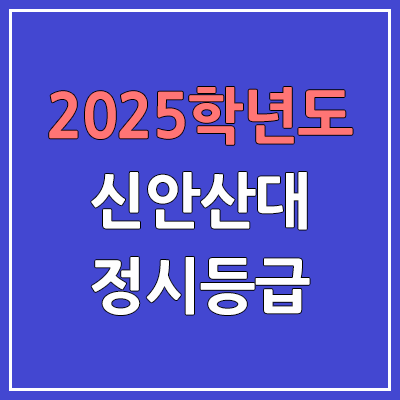 2025 신안산대 정시등급, 예비번호 | 신안산대학교 커트라인, 입결