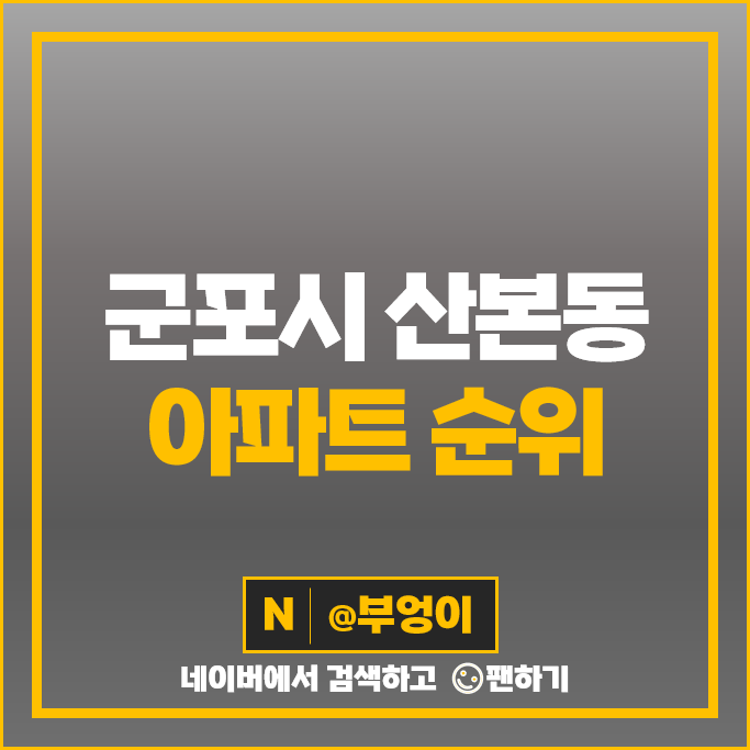 군포 산본동 아파트 매매 가격 순위 래미안하이어스 대림솔거 시세 군포 산본동 아파트 매매 가격 순위 래미안하이어스 대림솔거 시세