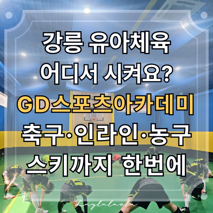  강릉 유아체육은 GD스포츠아카데미! 축구교실 스키 인라인 농구까지 다 있어요