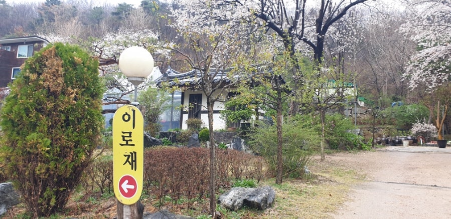 이로재 사진 3
