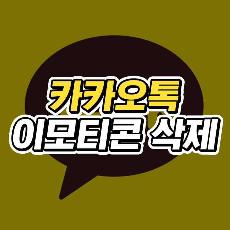  카카오톡 이모티콘 삭제 방법 2가지
