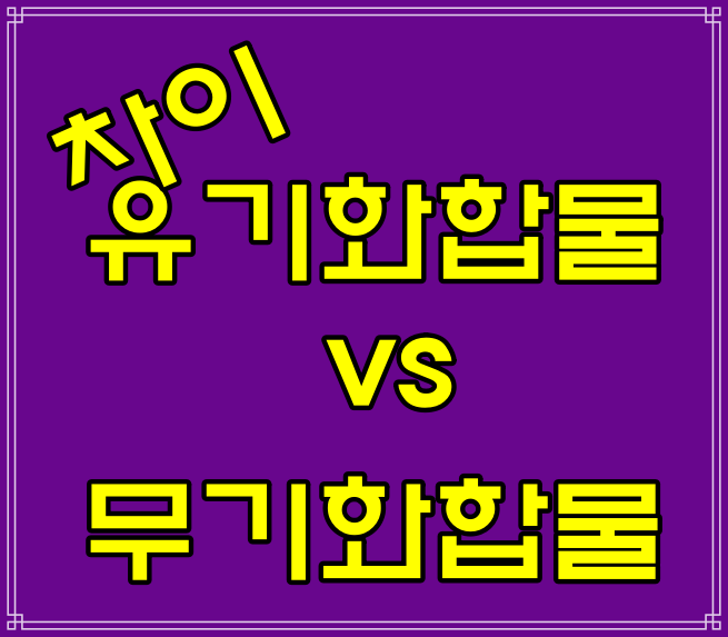  유기화합물·무기화합물 차이, 뜻