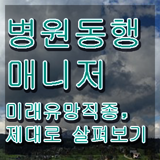  노인병원동행 , 병원동행매니저 병원동행매니저 합격한 팁 및 합격률과 난이도