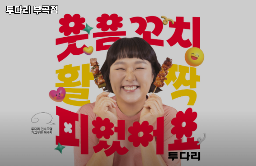 투다리 부곡점 사진 3