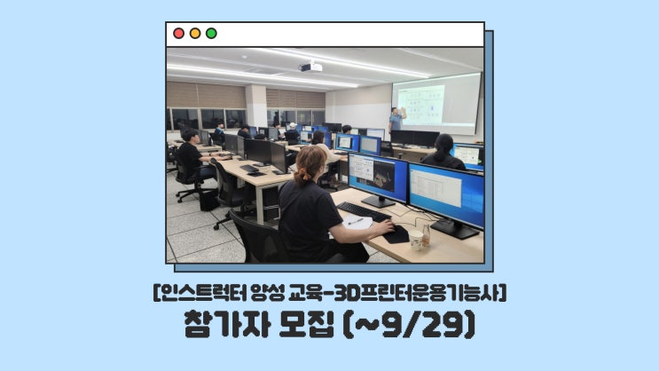  조선대학교 CSU창작마을센터 인스트럭터 교육<3D프린터운용기능사>