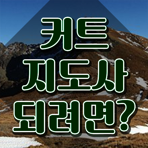  커트지도사 , 합격한 팁