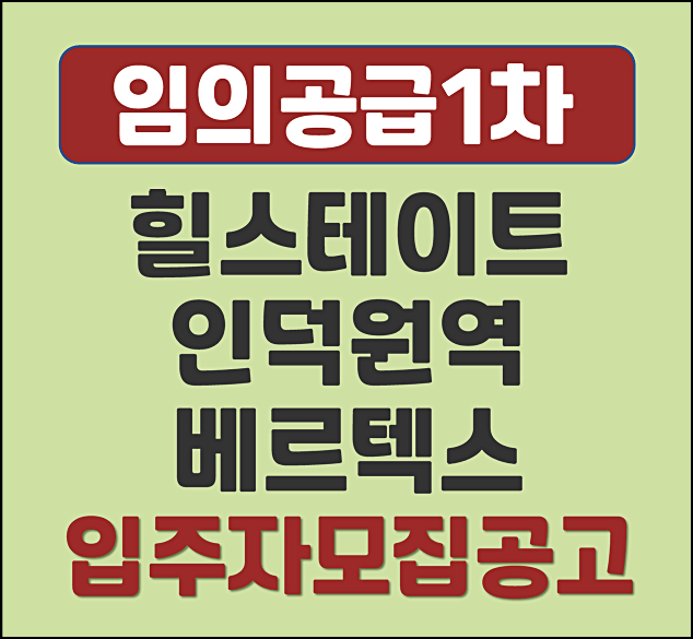  힐스테이트 인덕원역 베르텍스 분양가 임의공급 1차 모집공고 청약