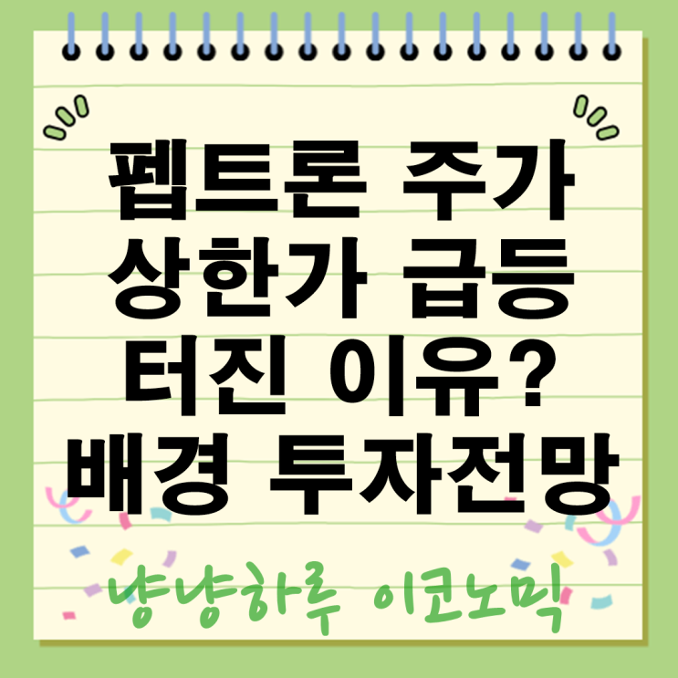  펩트론 주가 상한가 급등 터진 이유? 배경과 투자 전망 일라이릴리 비만주사제 기술협업