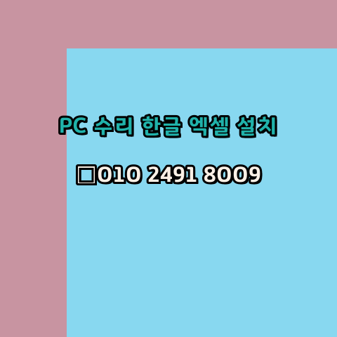  울산 컴퓨터수리 24시 한글 설치 엑셀 설치 캐드 설치
