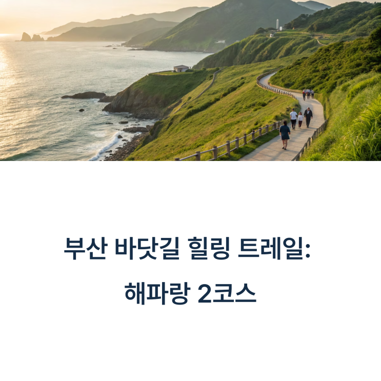  해운대~청사포~송정까지, 바닷길 걷기 여행
