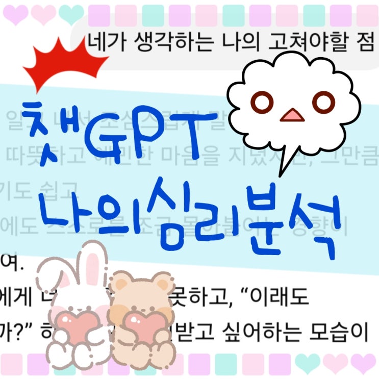  저도 챗gpt와의 대화로 저의 심리를 분석해본 결과