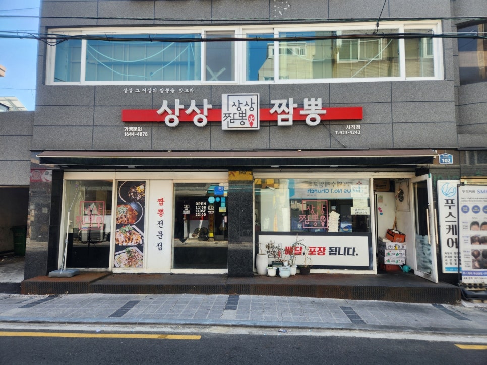 상상짬뽕 사직점 사진 1