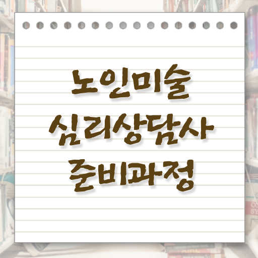  노인미술심리치료 , 노인미술심리상담사 자격증 응시자격 없이 취득한 정보 , 활용 방법