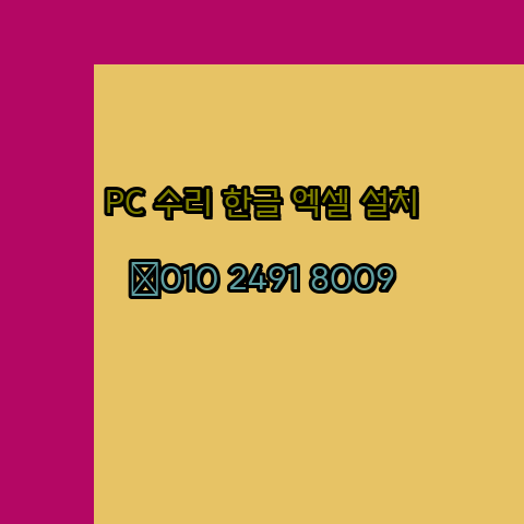  원격 컴퓨터수리 출장 24시 한글 엑셀 설치 ms 오피스 오토캐드 설치 포토샵 일러스트 구매