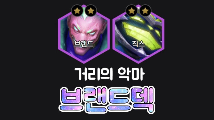  롤체 거리의 악마 브랜드덱(14.1b패치)