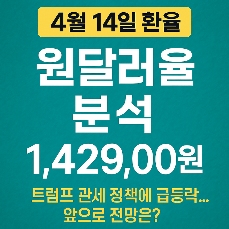  <재테크> [오늘의 환율] 4월 14일 원달러 환율 분석｜트럼프 관세 정책에 급등락…앞으로 전망은?
