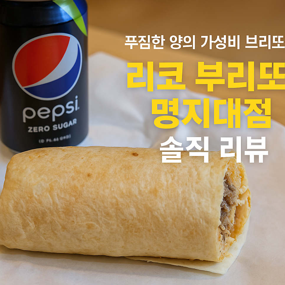리코부리또 명지대점 사진 1