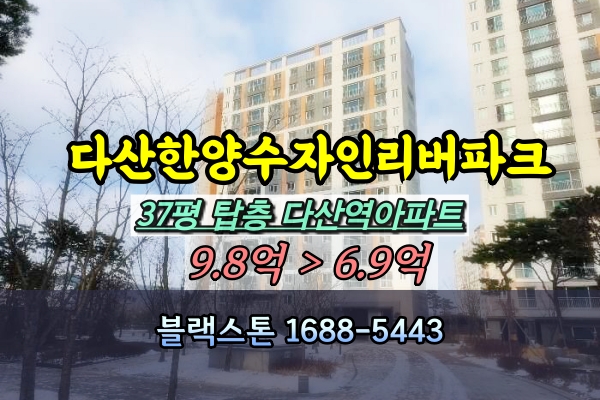  다산한양수자인리버파크 경매 37평 탑층 [2023타경80555]