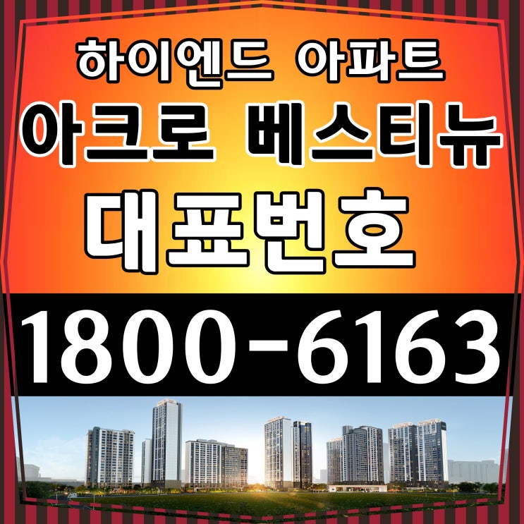 경기 안양시 범계역 아크로 베스티뉴 아파트 잔여세대(취소분) 미계역세대 분양 공급조건 경기 안양시 범계역 아크로 베스티뉴 아파트 잔여세대(취소분) 미계역세대 분양 공급조건
