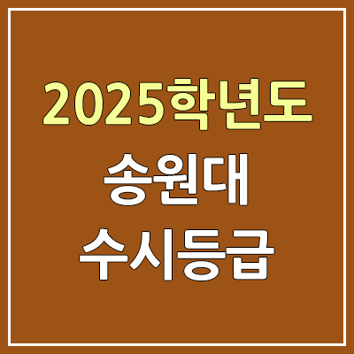 2025 송원대 수시등급, 예비번호 | 송원대학교 커트라인, 입결 2025 송원대 수시등급, 예비번호 | 송원대학교 커트라인, 입결