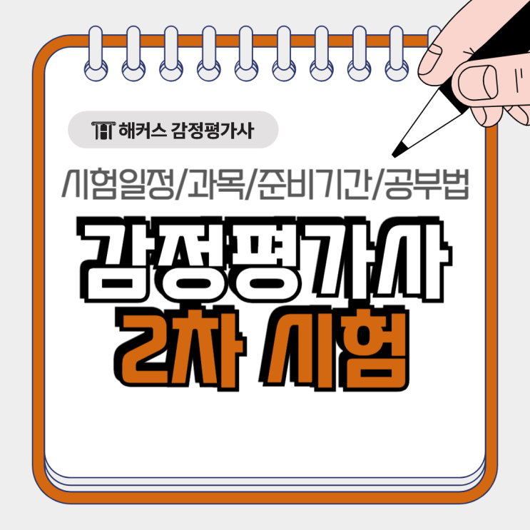  감정평가사 2차 시험 과목별 준비기간 공부법!+감정평가이론 최동진
