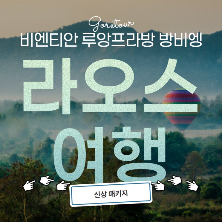  라오스 3박 5일 여행ㅣ비엔티안 루앙프라방 방비엥 일정 및 경비 코스 총정리
