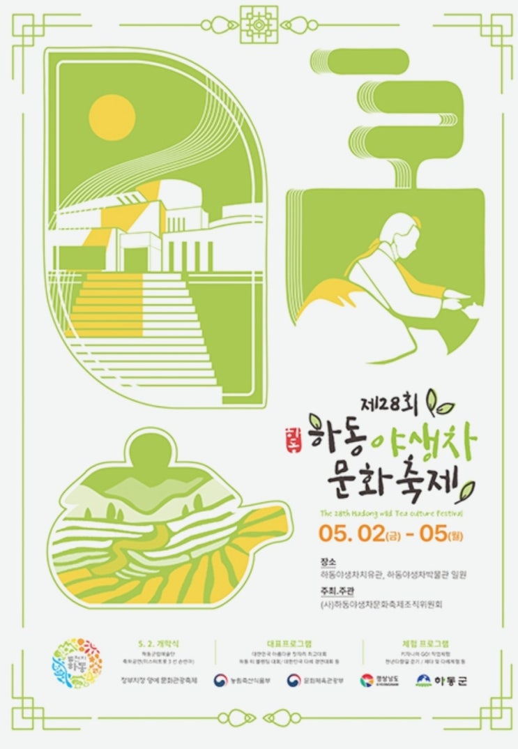  하동야생차문화축제 일정프로그램(5월2일~5일)즐기기-유래,체험,볼거리,먹거리맛집,포토존핫플,가는길