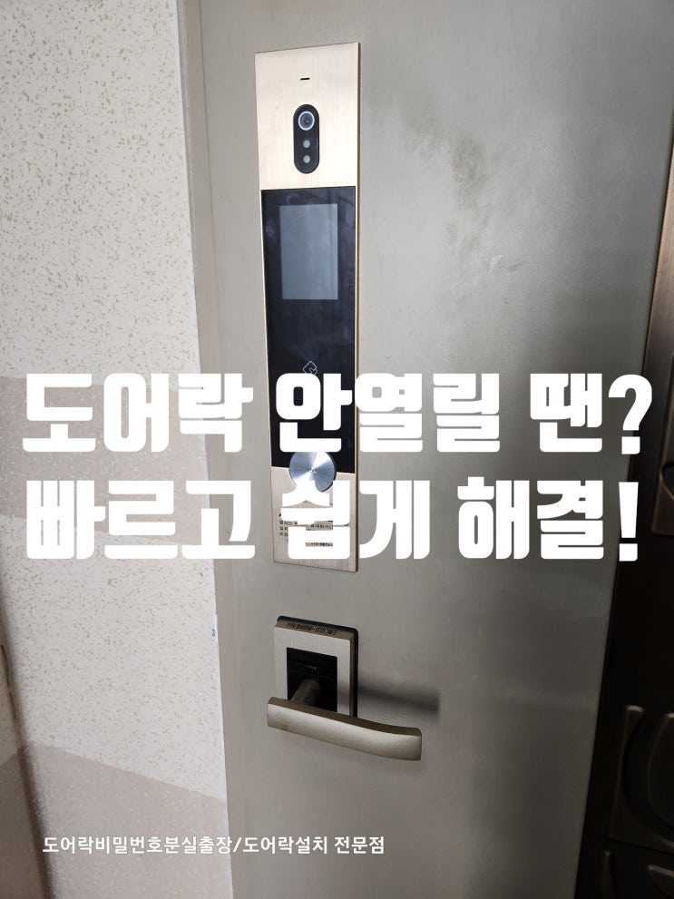  김포열쇠 도어락 안열릴때 여는법! 도어락 잠김 문제 해결법