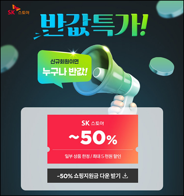 SK스토아 신규 50%할인,투썸 뚜레쥬르등(5,000원할인/무배)_페이코할인 SK스토아 신규 50%할인,투썸 뚜레쥬르등(5,000원할인/무배)_페이코할인