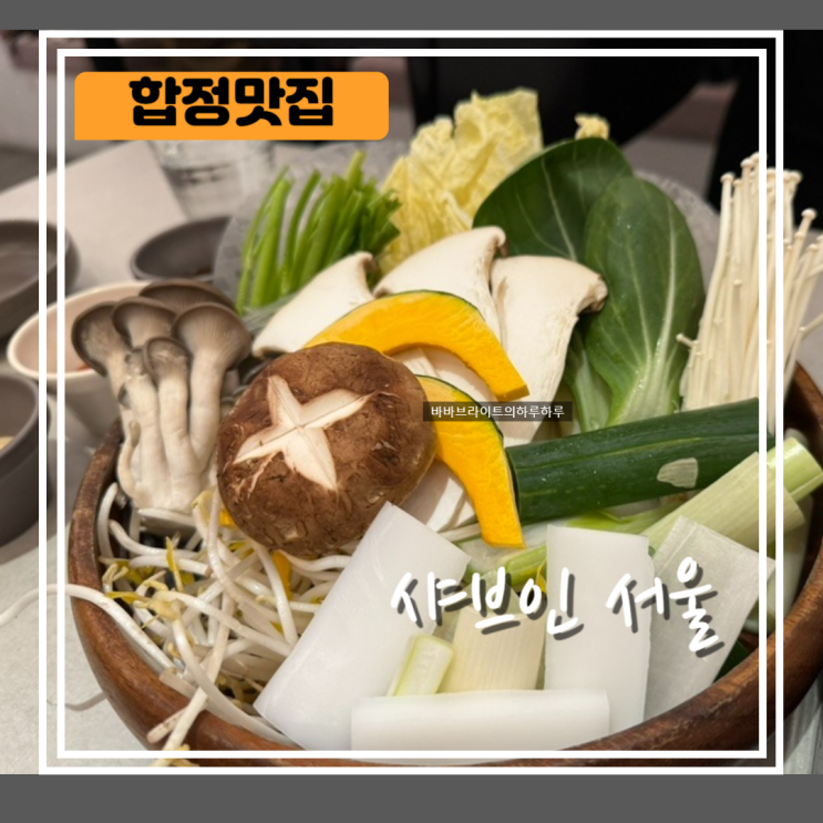 합정맛집 | 샤브인서울 합정 솔직후기 또 안갈듯 주차