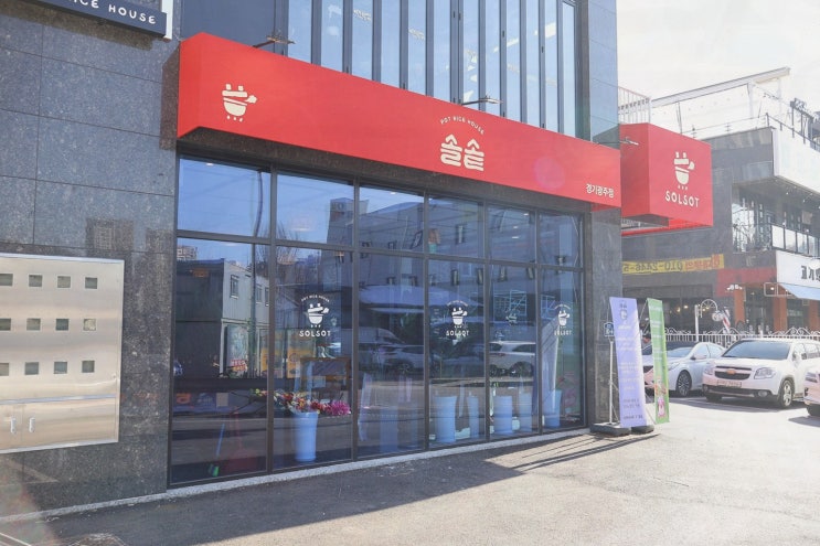  정갈한 솥밥과 편안한 분위기의 광주 오포 맛집, 솔솥 경기광주점