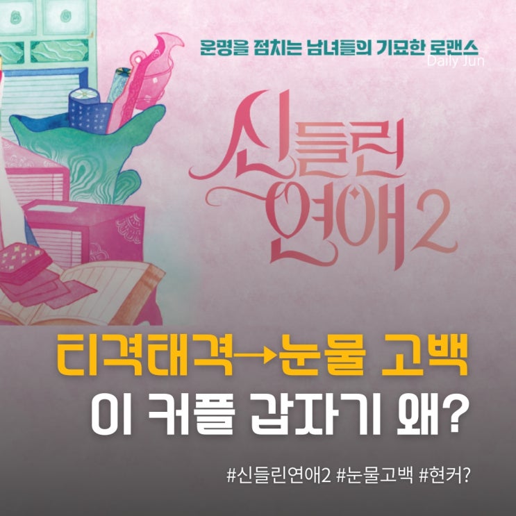  티격태격, 눈물 고백 이 커플 갑자기 왜 이러죠? (신들린연애2)