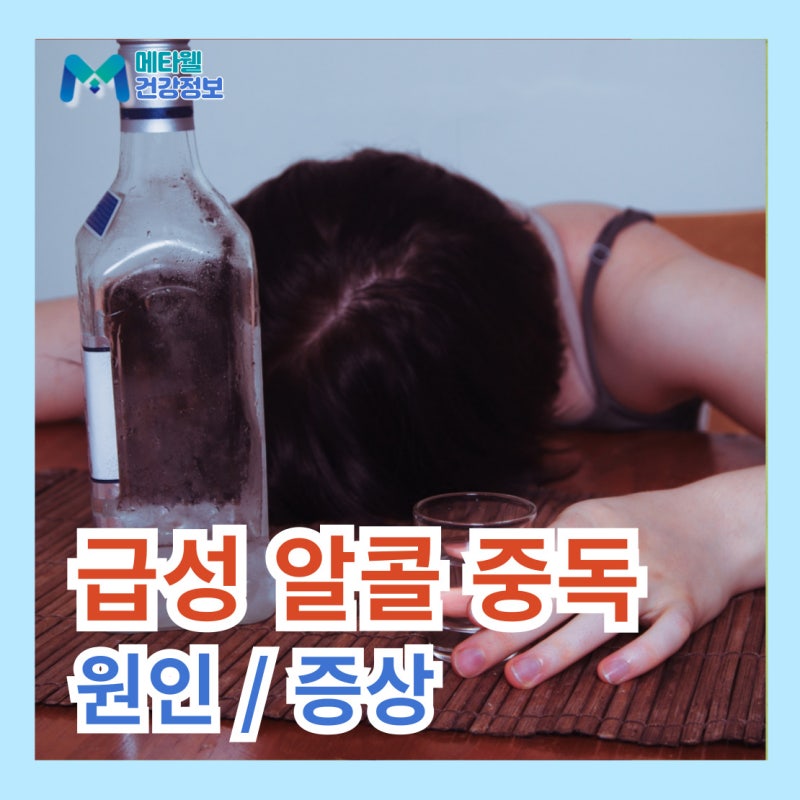 급성알콜중독 원인 증상 응급 대처법