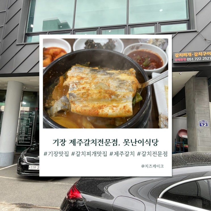  기장 갈치 찌개 맛집, 못난이 식당 기장점