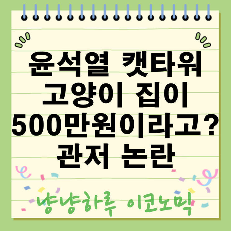  고양이 집 가격이 500만원이라고? 윤석열 전 대통령 관저 캣타워 논란