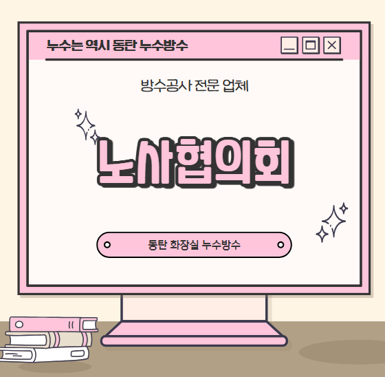  노사협의회 회의 안건 필수 기재 구성 작성 방법