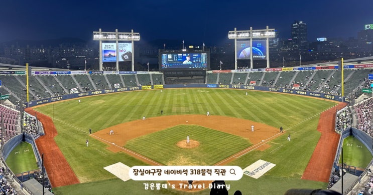  잠실야구장 네이비석 318블럭 예약 시야 서울 놀거리 데이트 여행 가볼만한곳