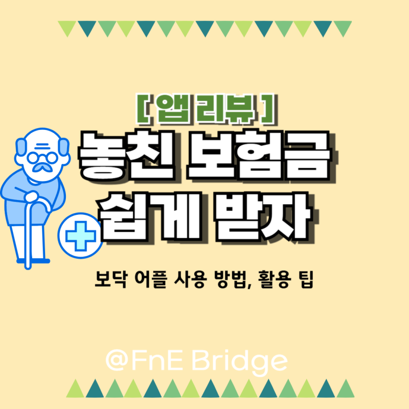 보닥 어플 대행청구 수수료, 보험금 보장 비교 보상 방법