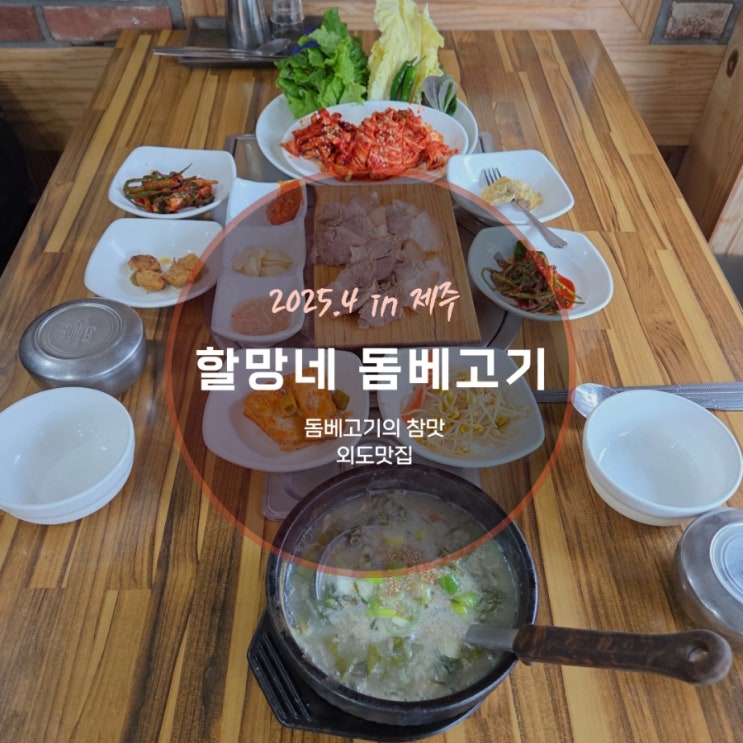 제주 돔베고기의 참맛 외도맛집 할망네돔베고기