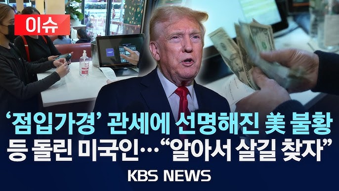 점입가경 '관세전쟁'에 미국 '경기침체' 위기론 대두/등 돌린 미국인 "불황 대비 돌입" 점입가경 '관세전쟁'에 미국 '경기침체' 위기론 대두/등 돌린 미국인 "불황 대비 돌입"