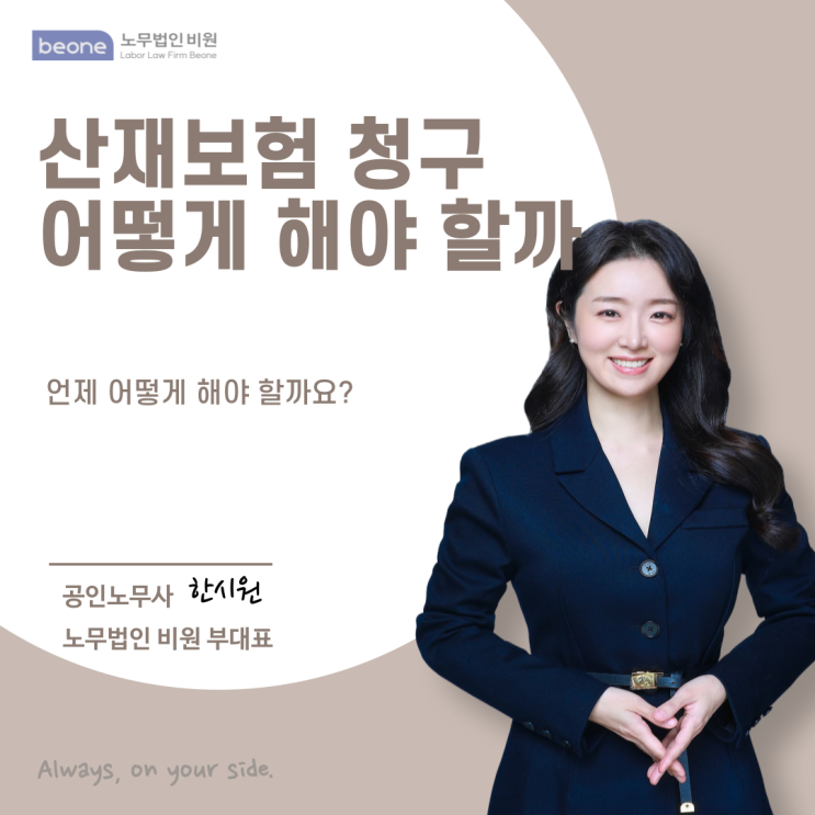  산재보험 청구 어떤 상황에서 어떻게 해야 할까