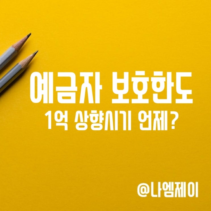 우체국 저축은행 예금자보호한도 1억 상향시기 언제부터? 우체국 저축은행 예금자보호한도 1억 상향시기 언제부터?