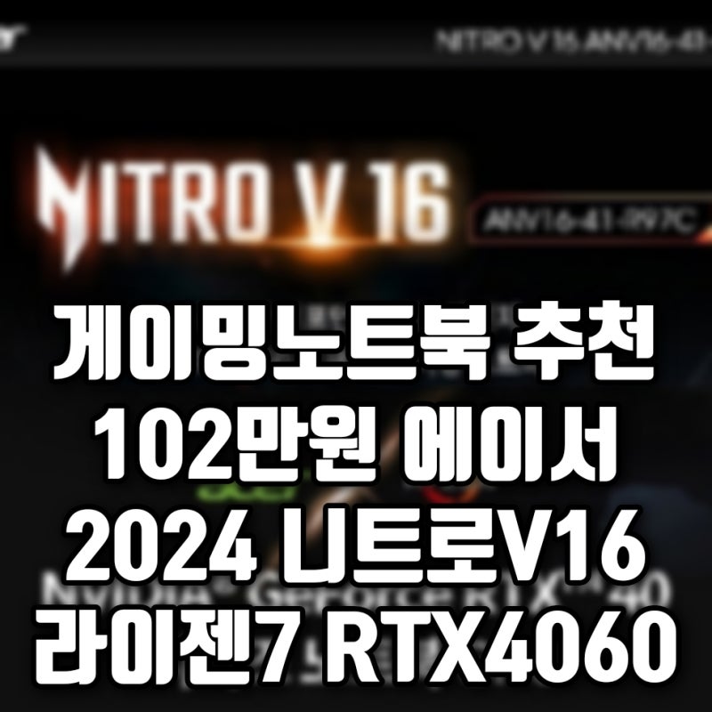 게이밍노트북 추천, 100만원대 에이서 2024 니트로V16 특가!