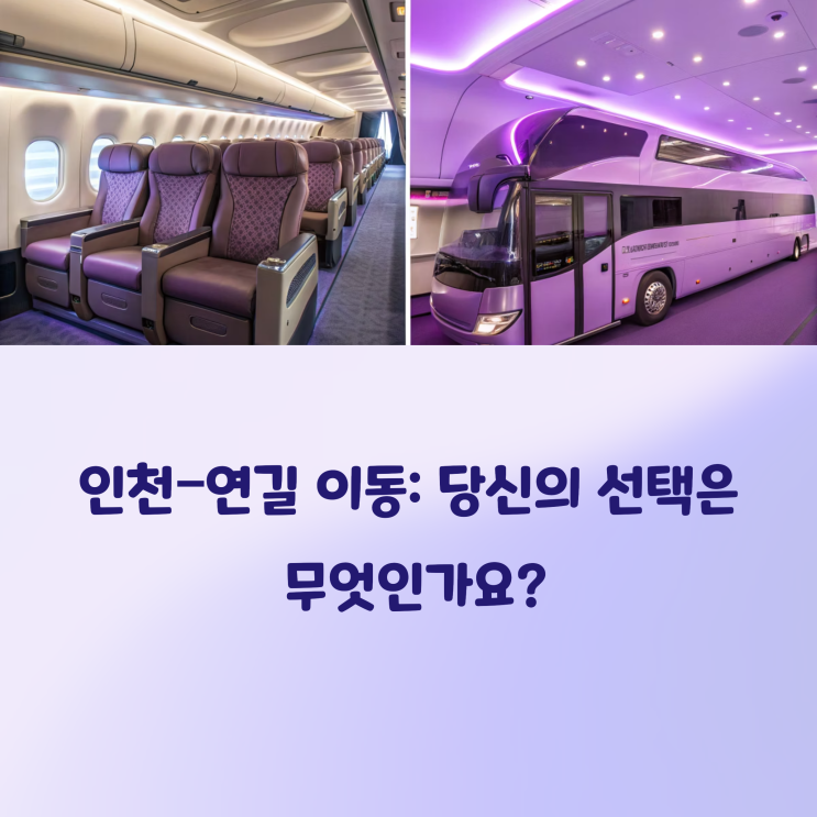  인천~연길 비즈니스 항공+프리미엄 버스 후기