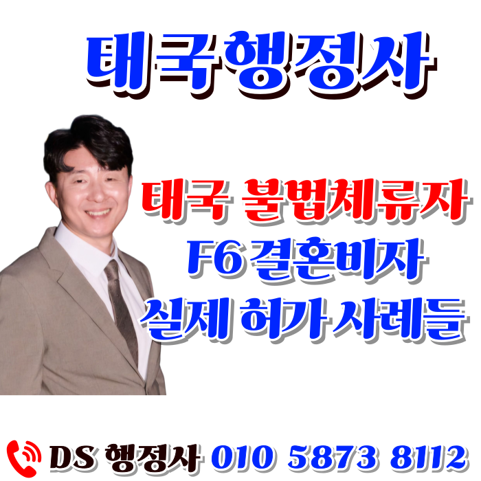 태국불법체류자 단속 태국인 아내 강제추방 한국에 재입국, 태국행정사, DS행정사 태국불법체류자 단속 태국인 아내 강제추방 한국에 재입국, 태국행정사, DS행정사