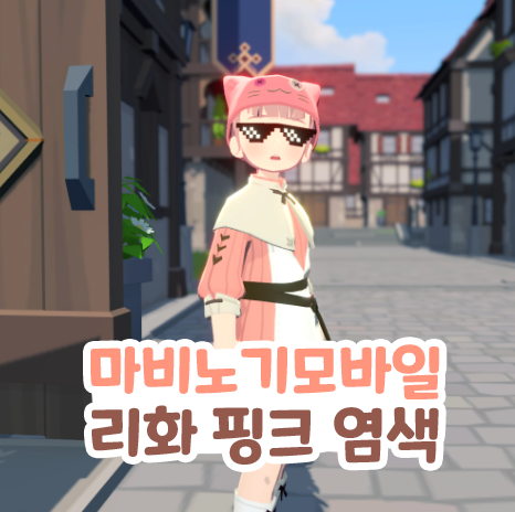  마비노기 모바일 패션 승급 리화 핑크 염색하기