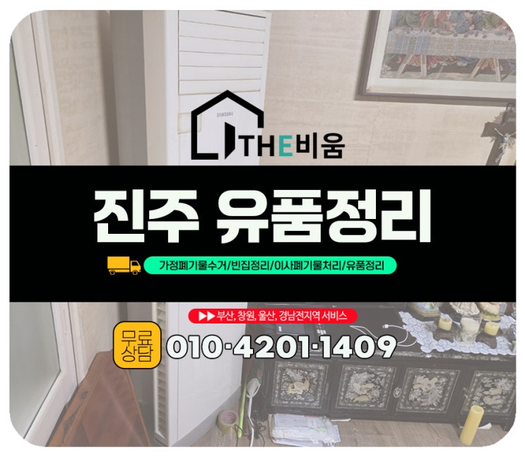 진주 빈집정리 실제 사례-우중 작업 포함 4시간 소요된 정리 현장