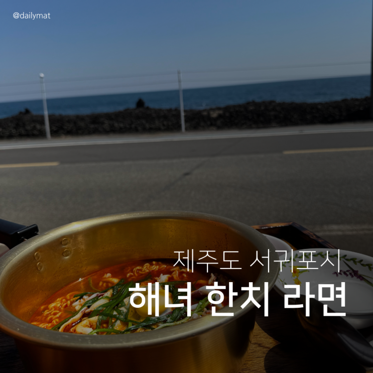  [서귀포맛집] 해녀가 끓여주는 제주도 해녀 한치 라면