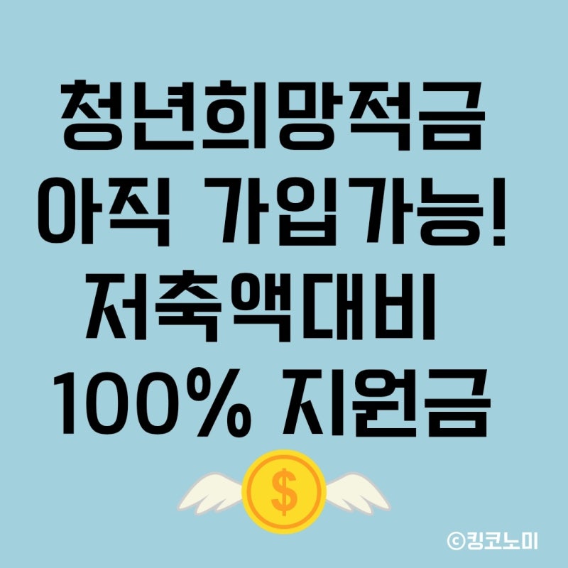 청년적금 통장추천 대구 청년희망적금 가입조건 신청기간 만기금액계산