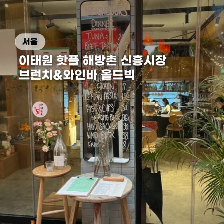  해방촌 신흥시장 올드빅 와인바 병와인 필수 맛집 (찾아가는길)